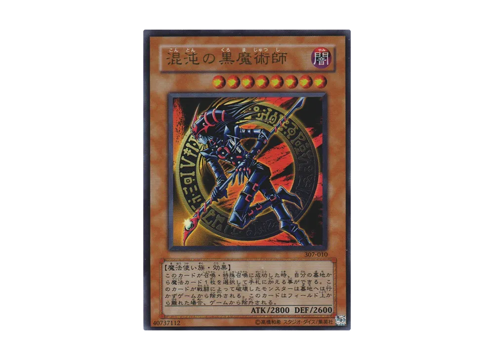 準美品】遊戯王 混沌の黒魔術師 307-010 準美品】遊戯王 混沌の黒魔術 準美品】遊戯王 混沌の黒魔術師 307-010 準美品】遊戯王 混沌の黒魔術