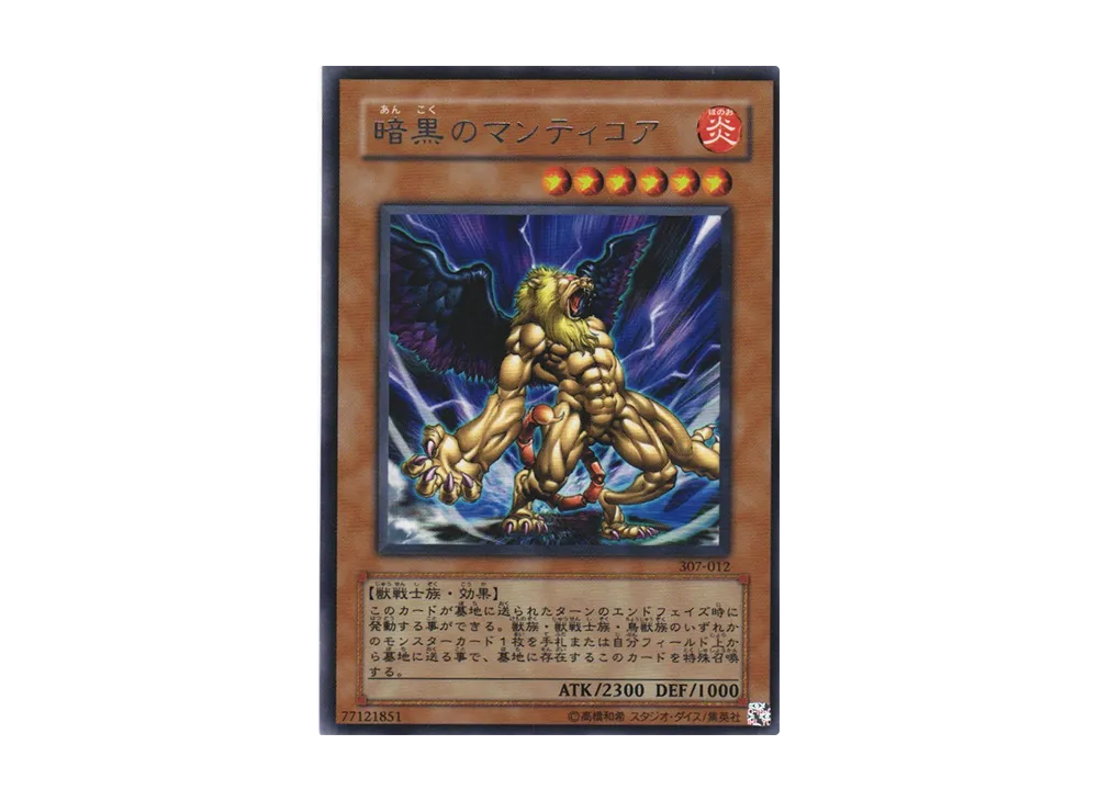 暗黒のマンティコア R [307-012](暗黒の侵略者)の価格・売買相場・プレ