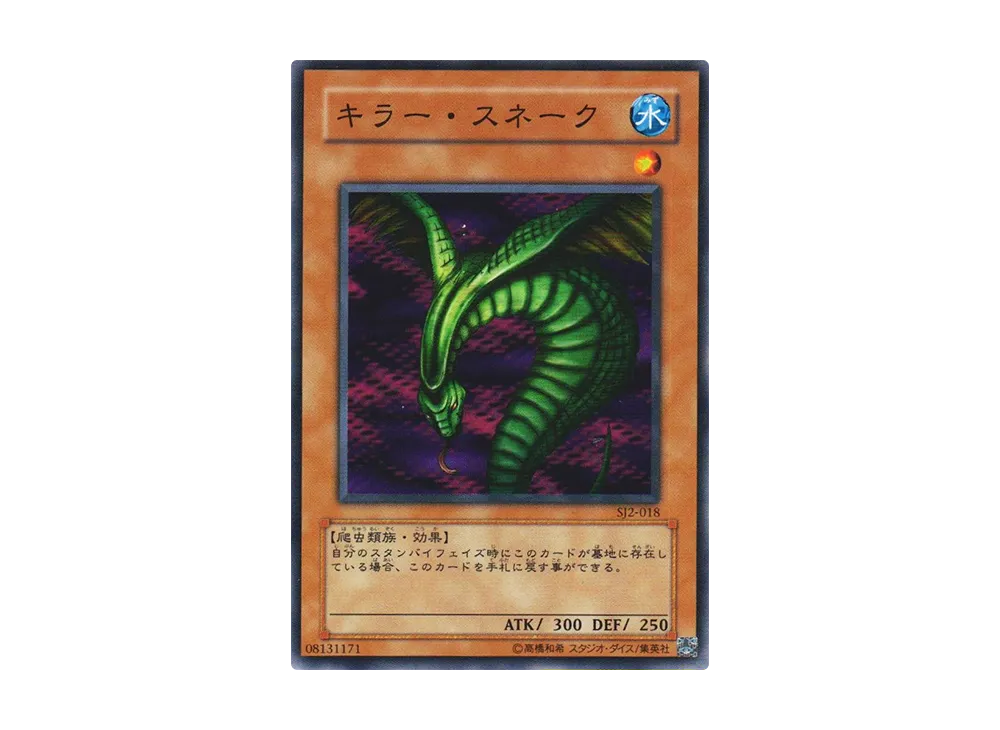 キラー・スネーク N [SJ2-018](ストラクチャーデッキ 城之内編 ボリューム2)