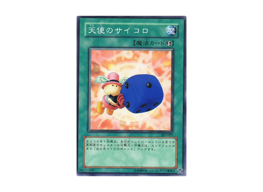 天使のサイコロ N [SJ2-021](ストラクチャーデッキ 城之内編