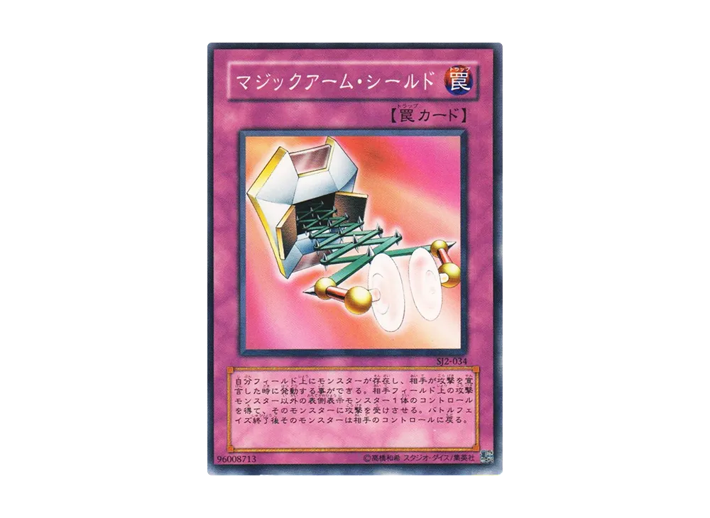 マジックアーム・シールド N [SJ2-034](ストラクチャーデッキ 城之内編