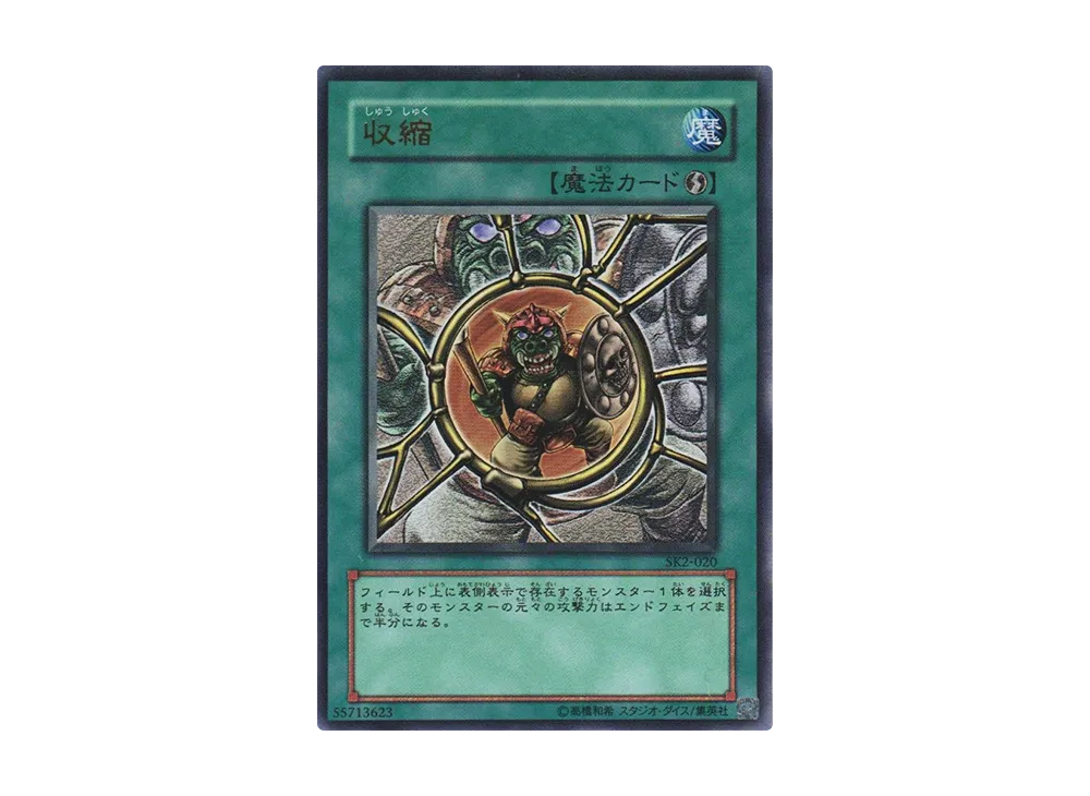 収縮 UR [SK2-020](ストラクチャーデッキ 海馬編 ボリューム2)