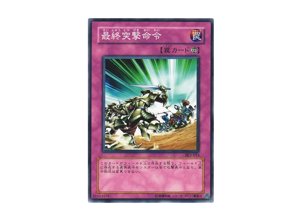 最終突撃命令 N [SK2-033](ストラクチャーデッキ 海馬編