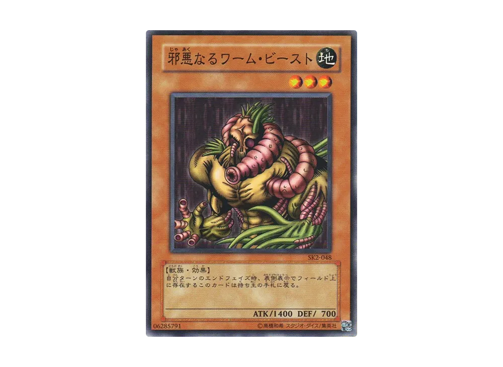 邪悪なるワーム・ビースト N [SK2-048](ストラクチャーデッキ 海馬編 ボリューム2)