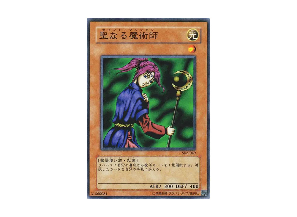 聖なる魔術師 N [SK2-049](ストラクチャーデッキ 海馬編 ボリューム2)