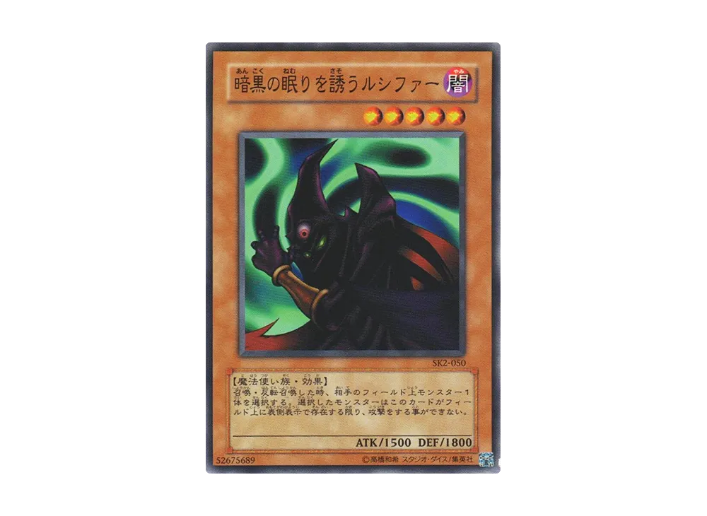 暗黒の眠りを誘うルシファー N [SK2-050](ストラクチャーデッキ 海馬編 ボリューム2)