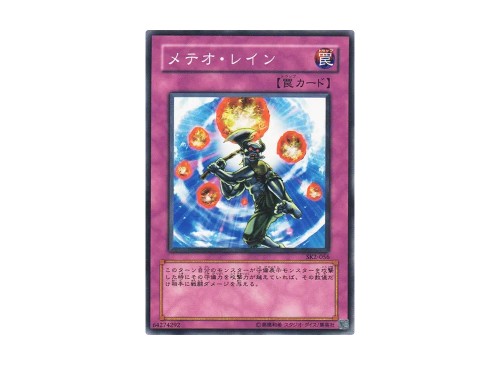 メテオ・レイン N [SK2-056](ストラクチャーデッキ 海馬編 ボリューム2)