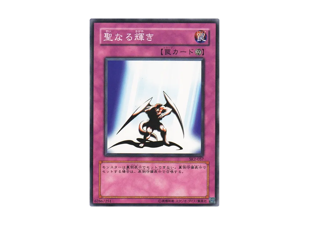 聖なる輝き N [SK2-057](ストラクチャーデッキ 海馬編 ボリューム2)