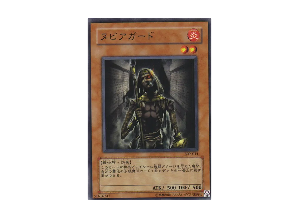 ヌビアガード N [309-011](ファラオの遺産)