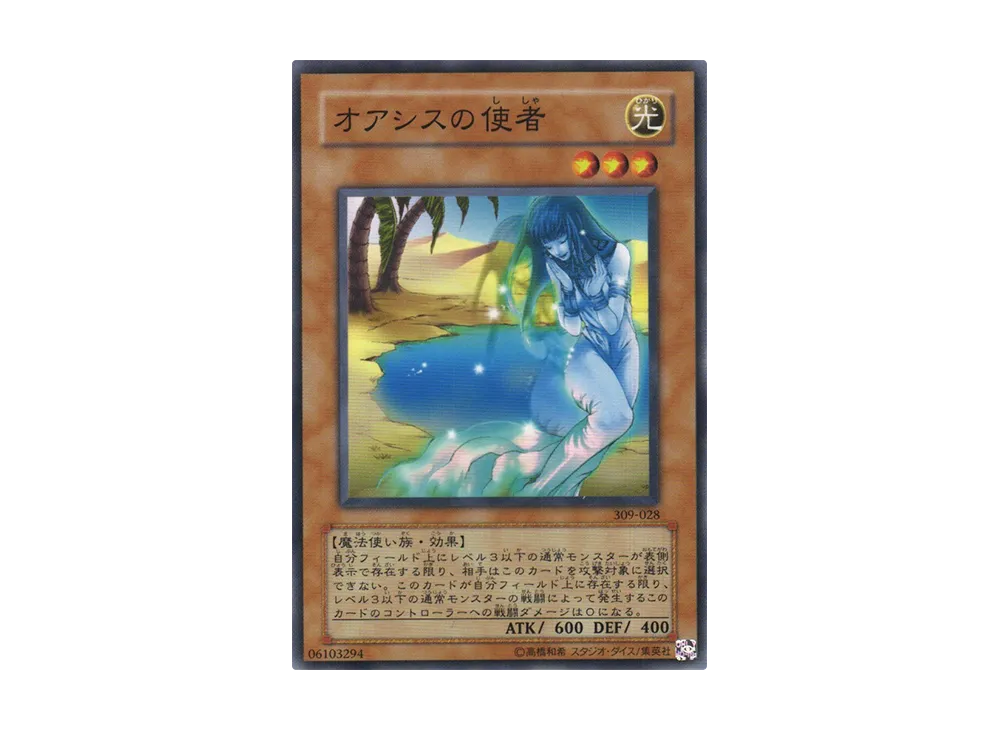 オアシスの使者 N [309-028](ファラオの遺産)