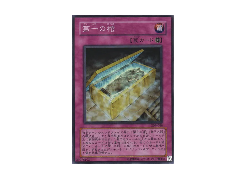 第一の棺 SR [309-046](ファラオの遺産)