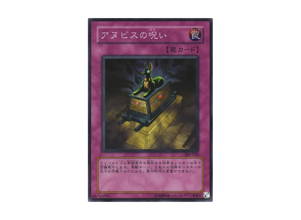 アヌビスの呪い SR [309-050](ファラオの遺産)