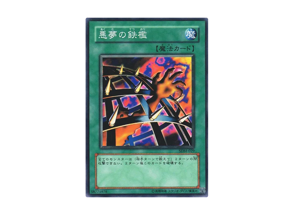 悪夢の鉄檻 N [SDM-029](ストラクチャーデッキ マリク編)の新品