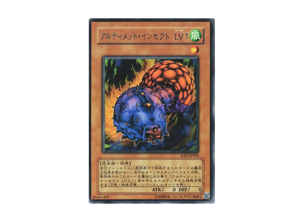 遊戯王 アルティメットインセクトLV1 レリーフ アジア版 SOD