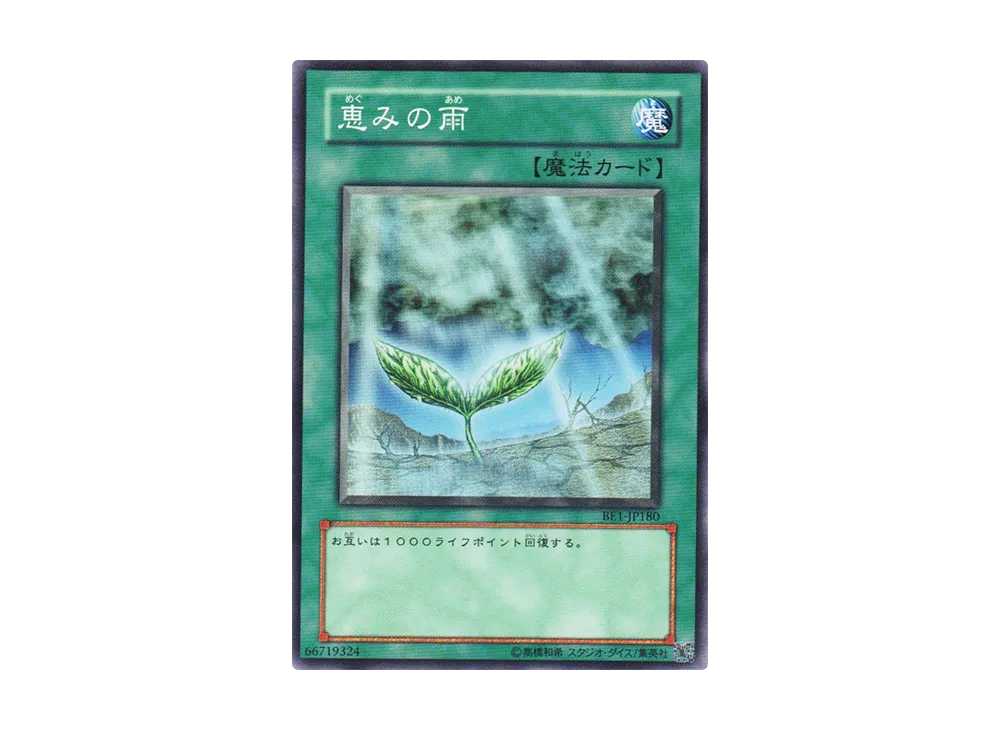 恵みの雨 N [BE1-JP180](ビギナーズエディション 1)