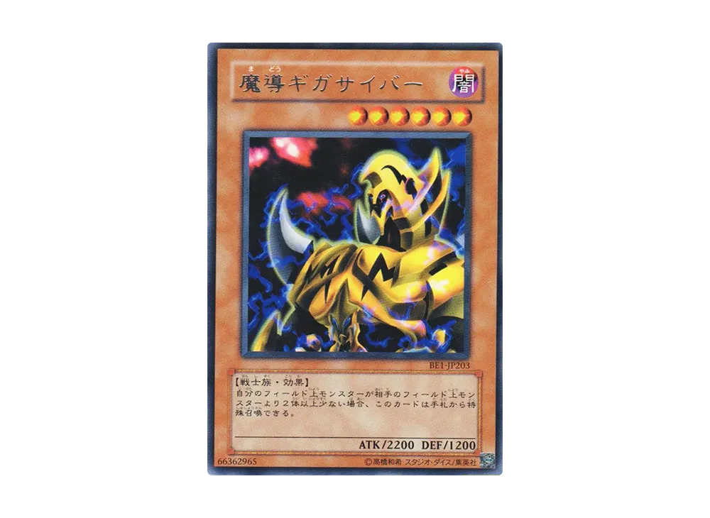 魔導ギガサイバー R [BE1-JP203](ビギナーズエディション 1)の新品