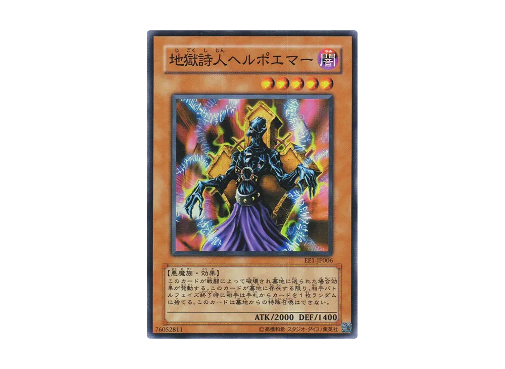 地獄詩人ヘルポエマー SR [EE1-JP006](エキスパートエディション