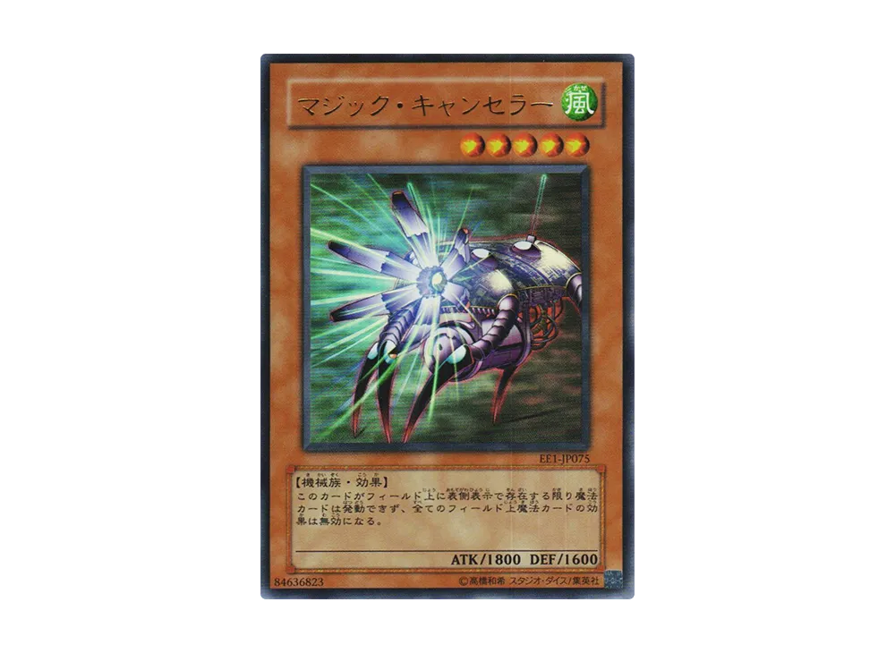 マジック・キャンセラー UR [EE1-JP075](エキスパートエディション ボリューム1)