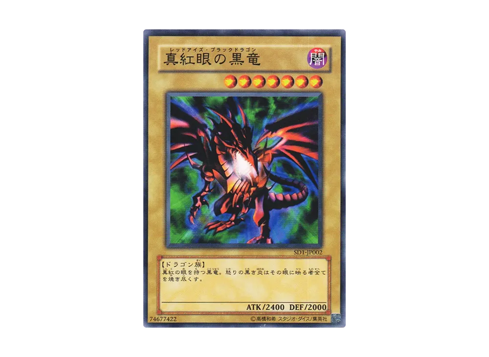 真紅眼の黒竜 N [SD1-JP002](ストラクチャーデッキ ドラゴンの力)通販