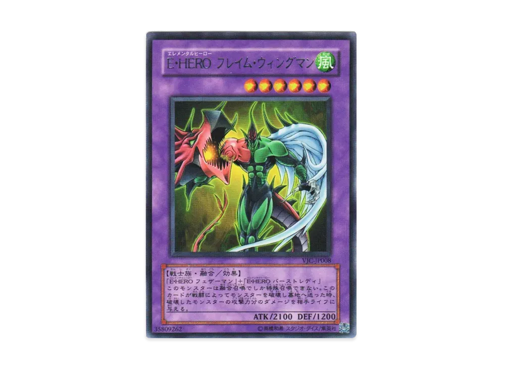 遊戯王 Vジャンプ 限定 OCGカード フレイムウイングマン 2005年 E・HERO フレイム・ウィングマン RP [VJC-JP008](Vジャンプ 2005年 2月