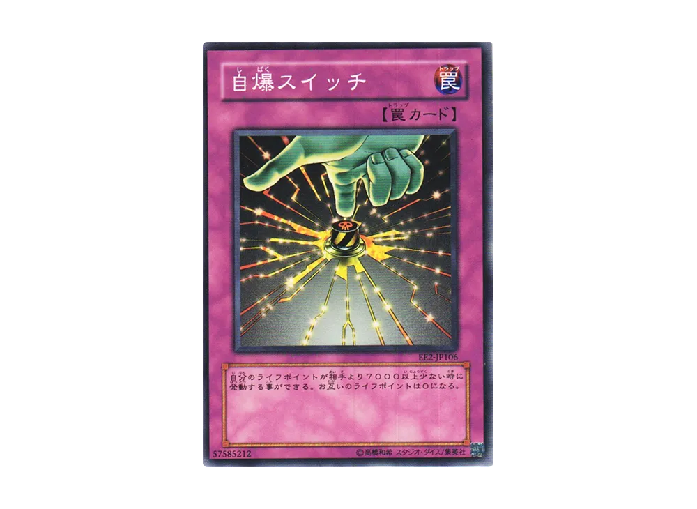 自爆スイッチ N [EE2-JP106](エキスパートエディション ボリューム2)