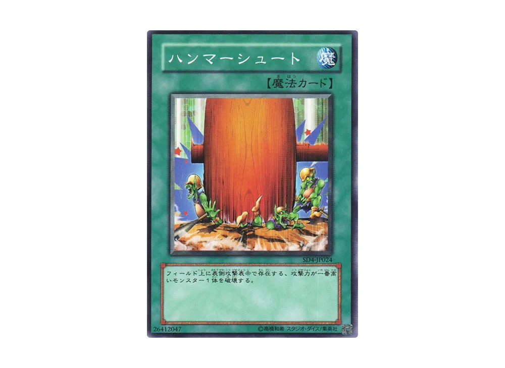 ハンマーシュート N [SD4-JP024](ストラクチャーデッキ 海竜神の怒り)