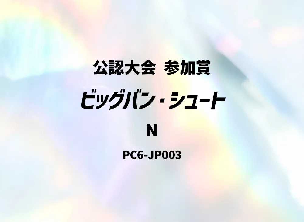 ビッグバン・シュート N [PC6-JP003](公認大会 参加賞)