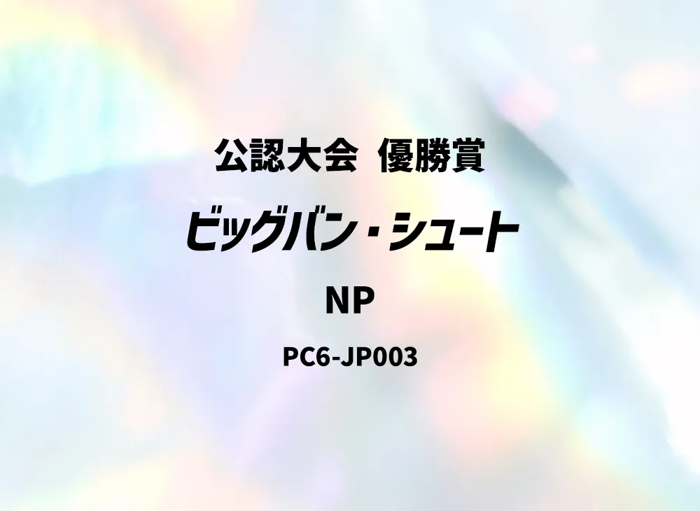 ビッグバン・シュート NP [PC6-JP003](公認大会 優勝賞)
