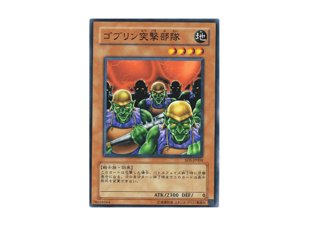 貴重　ゴブリン突撃部隊　エラーカード 遊戯王 クリンプエラー ゴブリン突撃部隊 1枚の通販 いとうさん