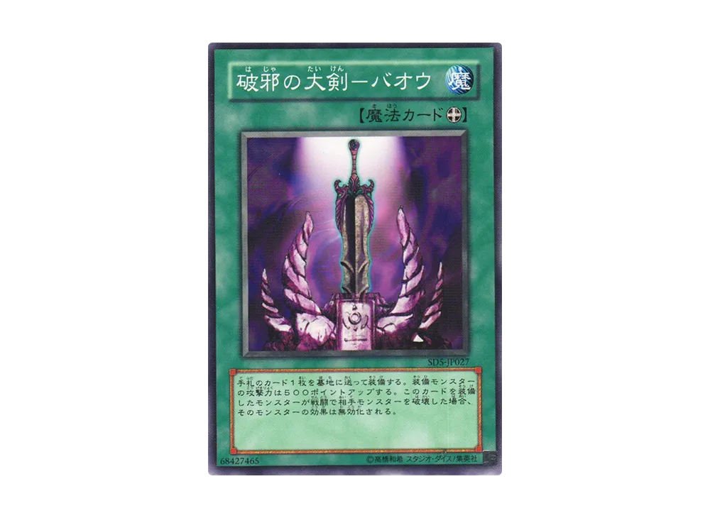 破邪の大剣－バオウ N [SD5-JP027](ストラクチャーデッキ 戦士の伝説)