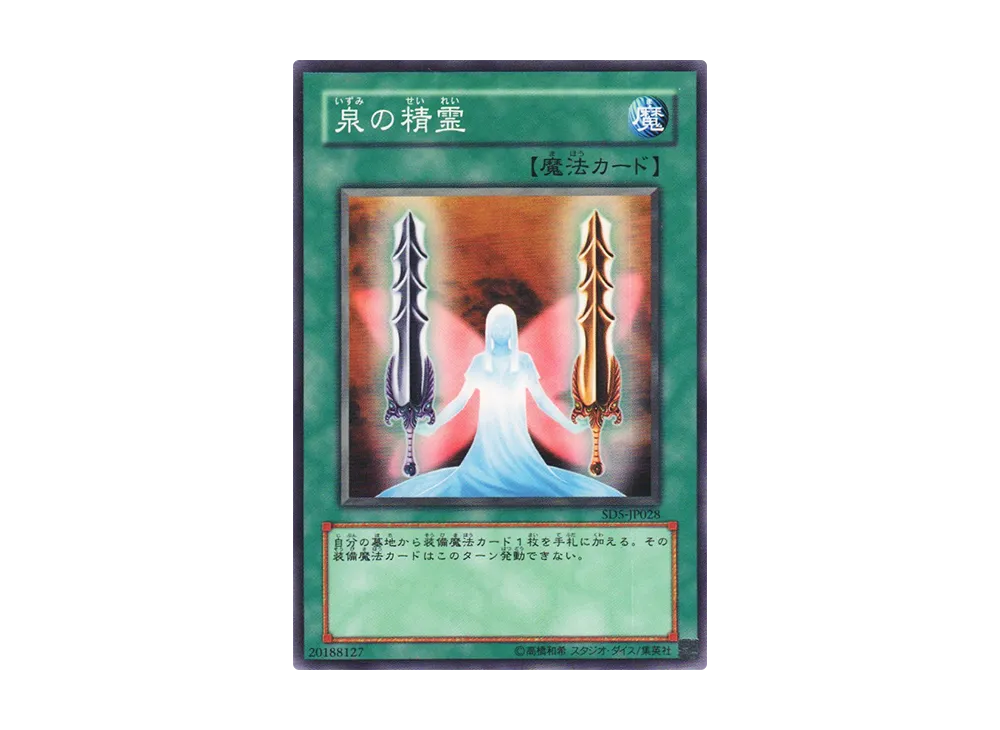 泉の精霊 N [SD5-JP028](ストラクチャーデッキ 戦士の伝説)