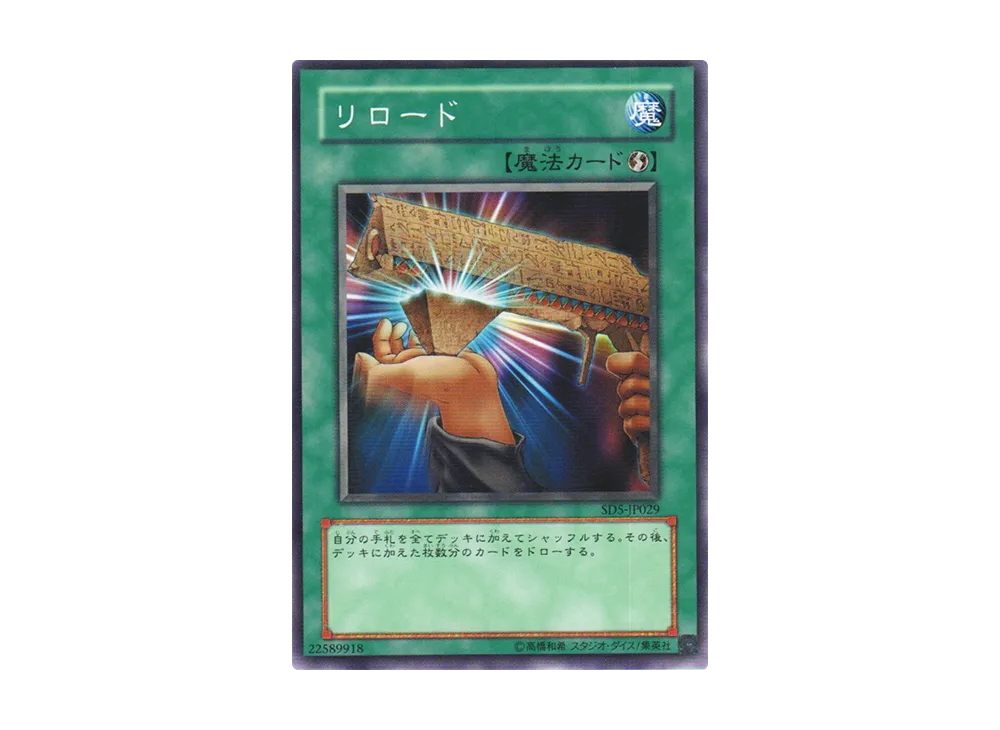 リロード N [SD5-JP029](ストラクチャーデッキ 戦士の伝説)
