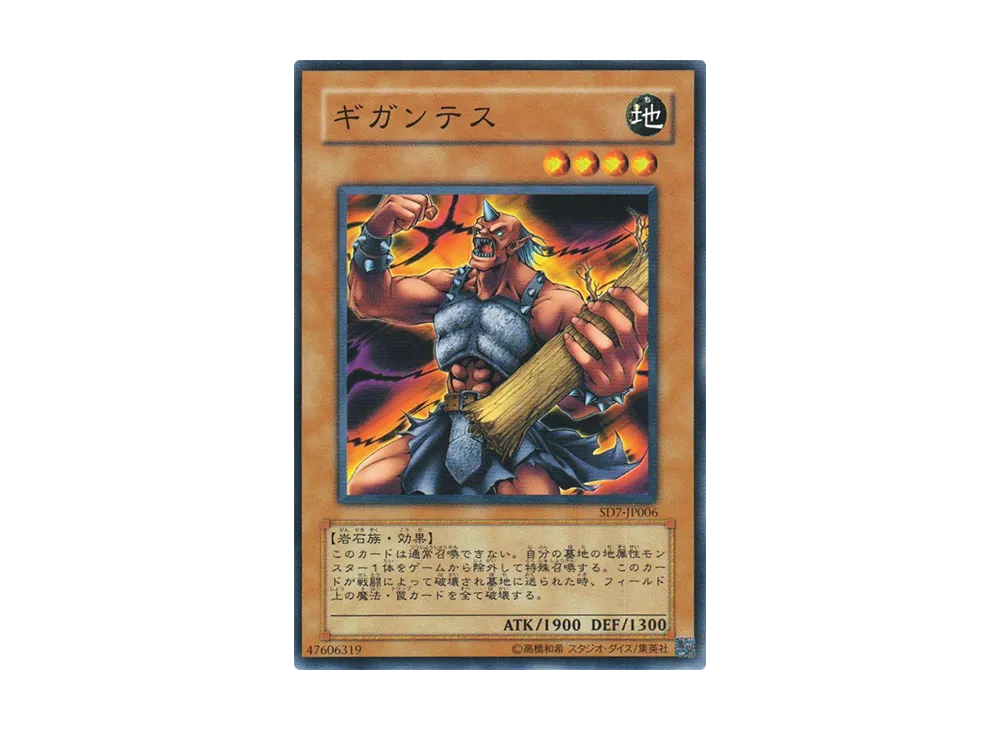 ギガンテス N [SD7-JP006](ストラクチャーデッキ 守護神の砦)の