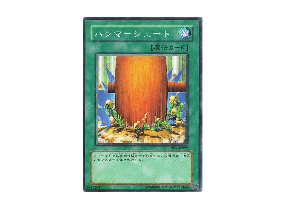 ハンマーシュート N [SD7-JP022](ストラクチャーデッキ 守護神の砦)