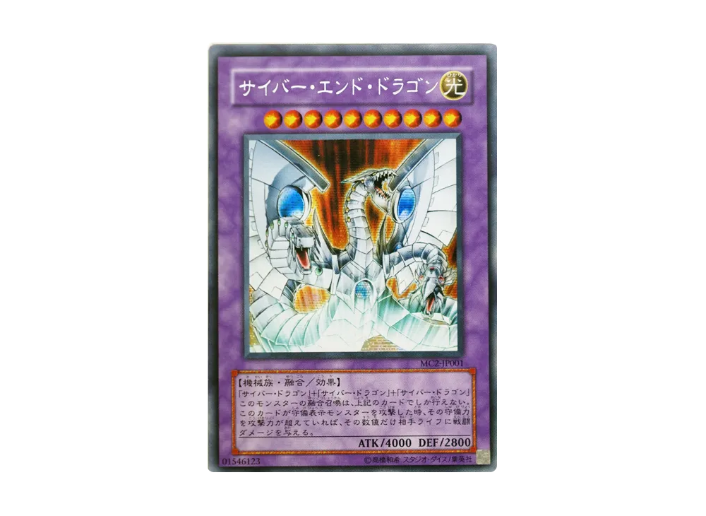 サイバー・エンド・ドラゴン SE [MC2-JP001](MASTER COLLECTION Volume 2)