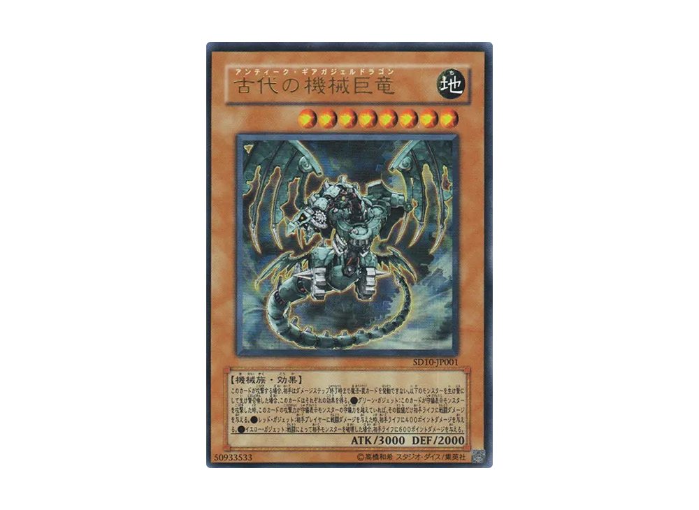 古代の機械巨竜 UR [SD10-JP001](ストラクチャーデッキ 機械の叛乱)