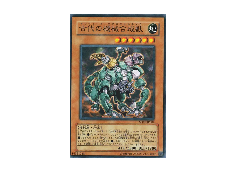 古代の機械合成獣 N [SD10-JP002](ストラクチャーデッキ 機械の叛乱)