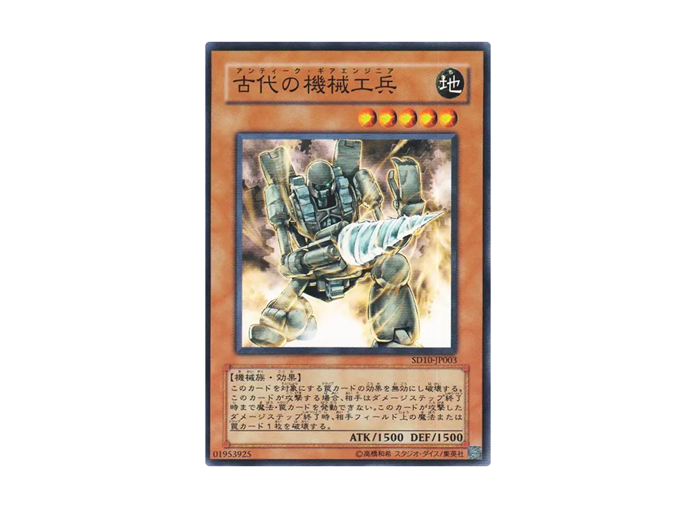 古代の機械工兵 N [SD10-JP003](ストラクチャーデッキ 機械の叛乱)