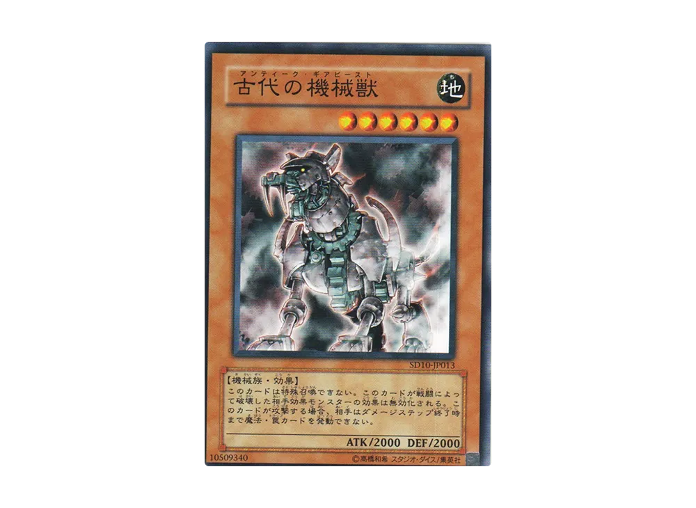 古代の機械獣 N [SD10-JP013](ストラクチャーデッキ 機械の叛乱