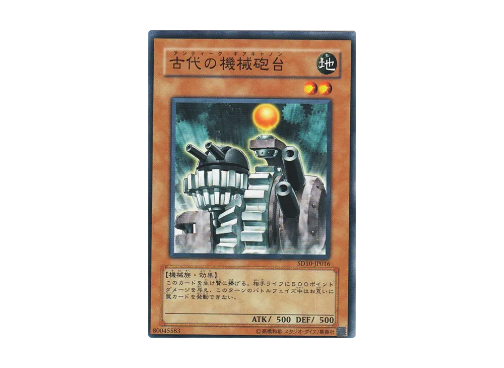 古代の機械砲台 N [SD10-JP016](ストラクチャーデッキ 機械の叛乱)
