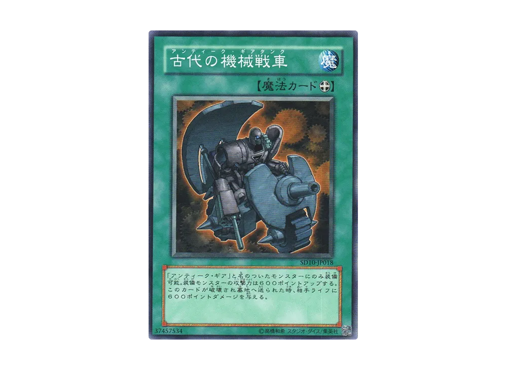古代の機械戦車 N [SD10-JP018](ストラクチャーデッキ 機械の叛乱)