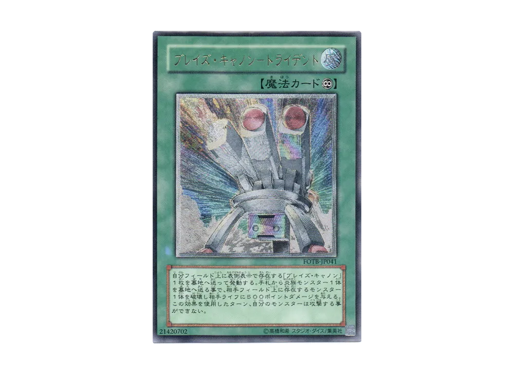 ブレイズ・キャノン－トライデント UL [FOTB-JP041](基本パック「フォース・オブ・ザ・ブレイカー」)