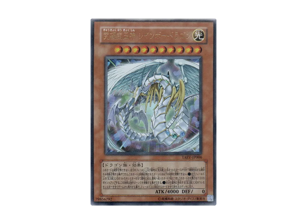 究極宝玉神 レインボー・ドラゴン UR [TAEV-JP006](基本パック