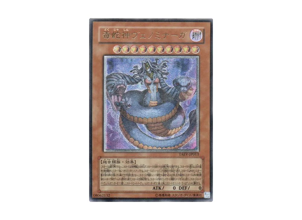 毒蛇神ヴェノミナーガ UL [TAEV-JP013](基本パック「タクティカル・エボリューション」)