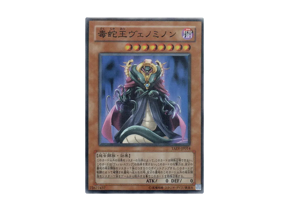 毒蛇王ヴェノミノン SR [TAEV-JP014](基本パック「タクティカル・エボリューション」)