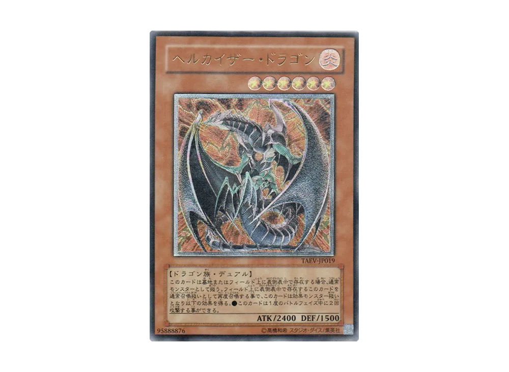 ヘルカイザー・ドラゴン UL [TAEV-JP019](基本パック「タクティカル・エボリューション」)