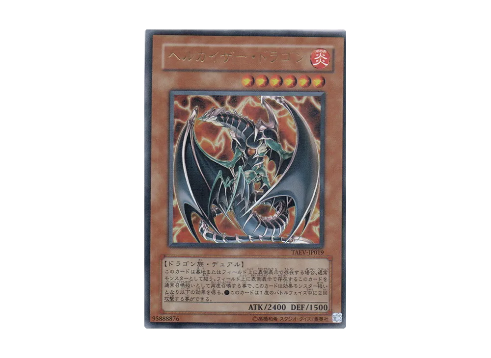ヘルカイザー・ドラゴン UR [TAEV-JP019](基本パック「タクティカル・エボリューション」)