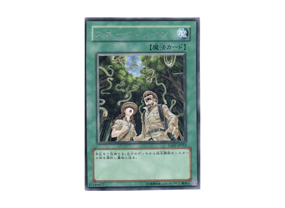 スネーク・レイン R [TAEV-JP052](基本パック「タクティカル・エボリューション」)