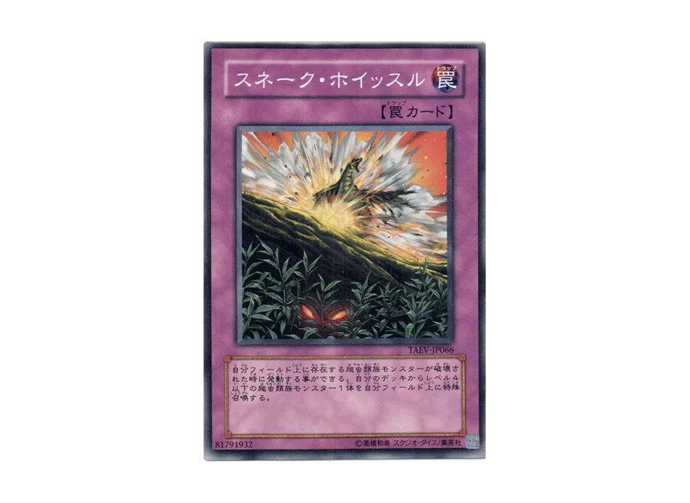 スネーク・ホイッスル N [TAEV-JP066](基本パック「タクティカル・エボリューション」)