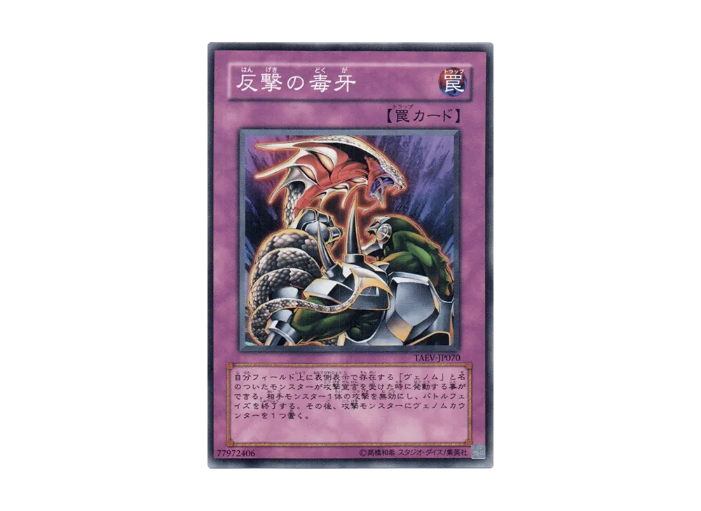 反撃の毒牙 N [TAEV-JP070](基本パック「タクティカル・エボリューション」)